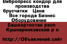 Вибропресс кондор для производства брусчатки › Цена ­ 850 000 - Все города Бизнес » Оборудование   . Башкортостан респ.,Кушнаренковский р-н